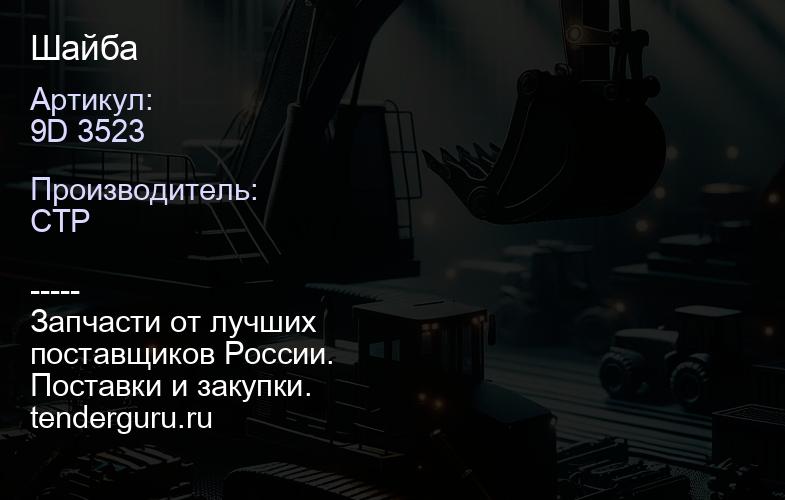 9D 3523 Шайба | купить запчасти
